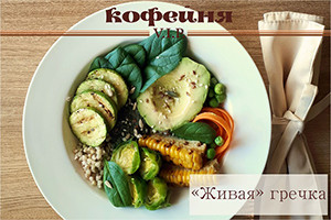 Зеленая гречка