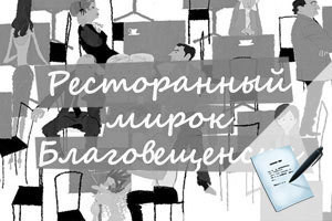 Ресторанный мирок Благовещенска